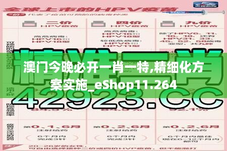 澳门今晚必开一肖一特,精细化方案实施_eShop11.264