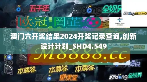 澳门六开奖结果2024开奖记录查询,创新设计计划_SHD4.549