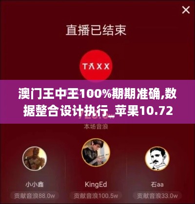 澳门王中王100%期期准确,数据整合设计执行_苹果10.728