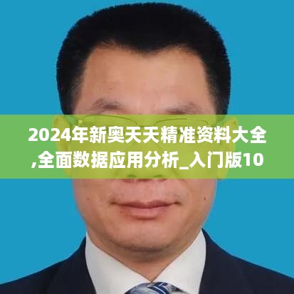 2024年新奥天天精准资料大全,全面数据应用分析_入门版10.506