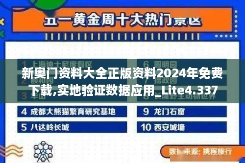 新奥门资料大全正版资料2024年免费下载,实地验证数据应用_Lite4.337