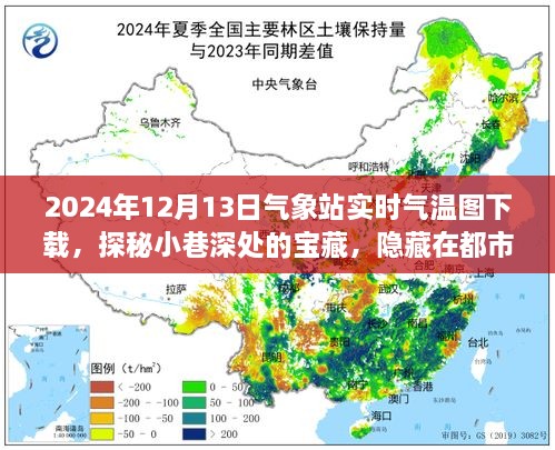 都市角落的气象站与独特小店的气温故事，实时气温图下载与小巷探秘（2024年12月13日）