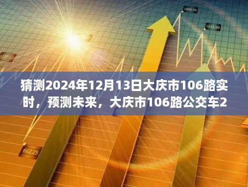 大庆市未来预测，揭秘大庆市106路公交车在2024年12月13日的行程动态