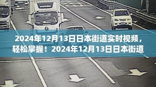 2024年日本街道实时视频观看指南，轻松掌握最新动态