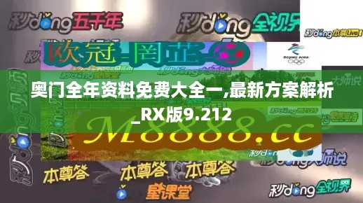 奥门全年资料免费大全一,最新方案解析_RX版9.212