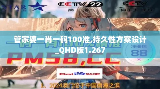 管家婆一肖一码100准,持久性方案设计_QHD版1.267