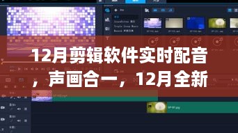 全新剪辑软件实时配音功能，声画合一，引领科技新纪元