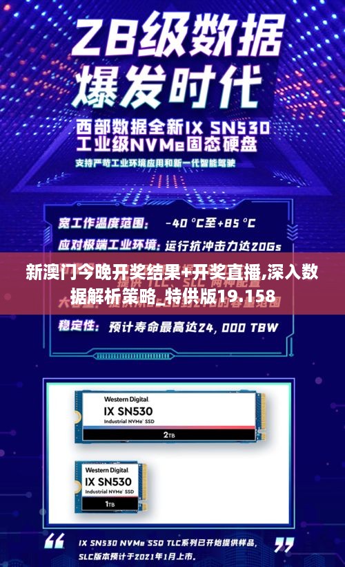新澳门今晚开奖结果+开奖直播,深入数据解析策略_特供版19.158