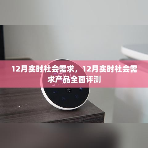 12月社会需求热点产品全面评测报告