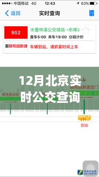 北京实时公交查询软件，冬日里的暖心奇遇