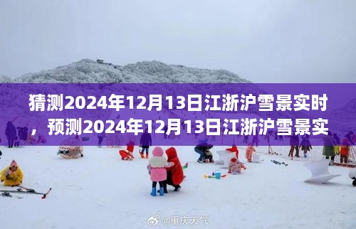 风雪中的浪漫与探索，预测2024年12月13日江浙沪雪景实时