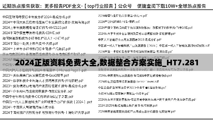 2024正版资料免费大全,数据整合方案实施_HT7.281