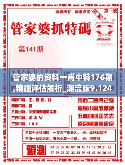 管家婆的资料一肖中特176期,精细评估解析_潮流版9.124