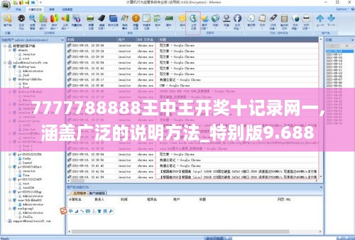 7777788888王中王开奖十记录网一,涵盖广泛的说明方法_特别版9.688