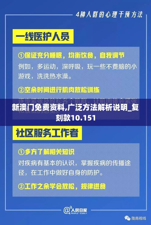 新澳门免费资料,广泛方法解析说明_复刻款10.151