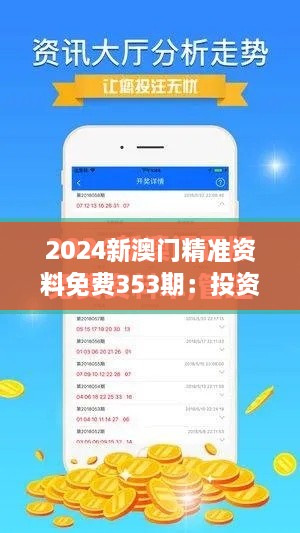 2024新澳门精准资料免费353期：投资指南解析