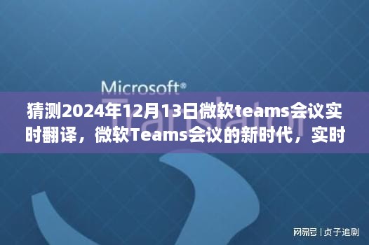 微软Teams会议新时代，实时翻译功能展望与体验预测（针对2024年12月13日的会议）