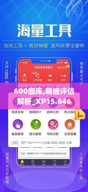 600图库,精细评估解析_XP15.646