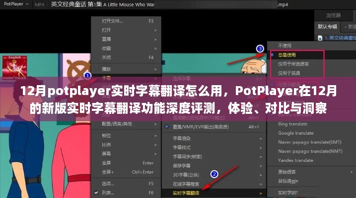 PotPlayer新版实时字幕翻译功能深度解析，体验、对比与洞察指南（12月版）