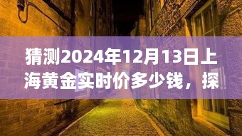 探秘小巷深处的黄金秘境，预测上海黄金实时价格走势（2024年12月13日）