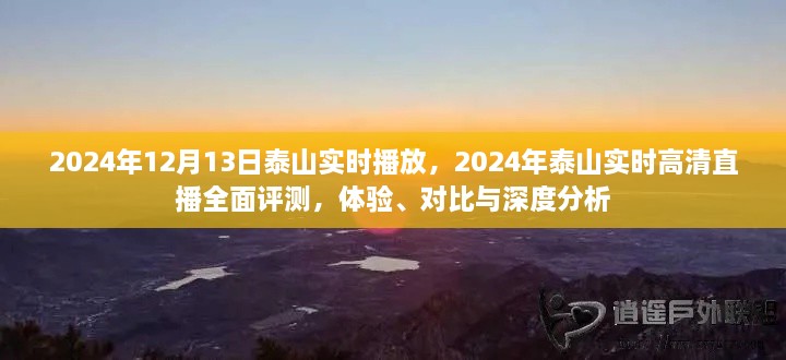 2024年泰山实时高清直播全面评测，体验、对比与深度分析