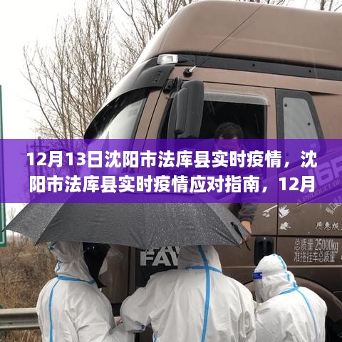 沈阳市法库县实时疫情动态及应对指南，12月13日防护步骤详解