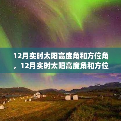 12月实时太阳高度角和方位角详解，评测、特性与体验对比