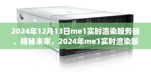 揭秘未来技术革新，2024年me1实时渲染服务器体验升级与技术创新解析