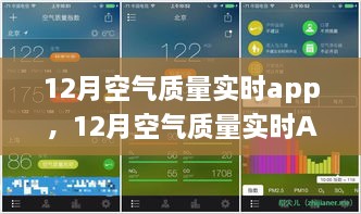 12月空气质量实时APP，守护您的呼吸健康，实时空气质量监测