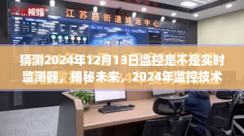 揭秘未来监控技术，2024年实时监控的实时性与影响分析预测报告