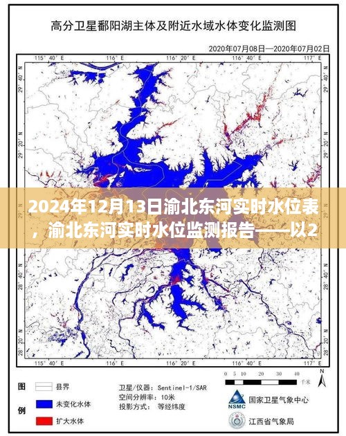 渝北东河实时水位监测报告，2024年12月13日观察