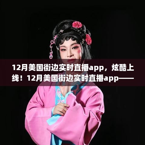 科技与生活的完美融合，12月美国街边实时直播app炫酷上线！