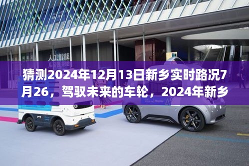 新乡未来之路，预测2024年12月13日实时路况与驾驭未来的车轮之路