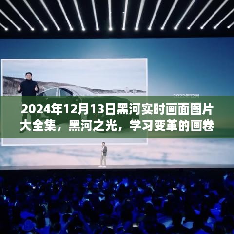 2024年黑河实时画面全景图册，记录变革与成就的学习之城