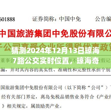 琼海奇遇，寻找满载友情的7路公交车实时位置预测（2024年12月13日）