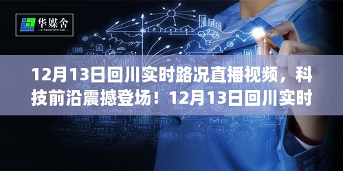 12月13日回川实时路况直播视频，智能导航新纪元，路况掌控尽在眼前