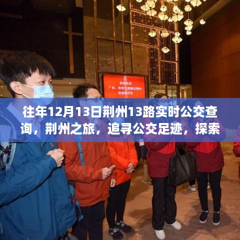 荆州之旅，追寻公交足迹，探索自然美景与公交实时查询指南