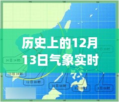 历史上的12月13日气象实时图深度解析与介绍