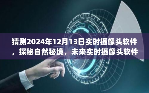 未来实时摄像头软件探秘自然秘境，揭秘2024年实时摄像头软件的奇妙之旅