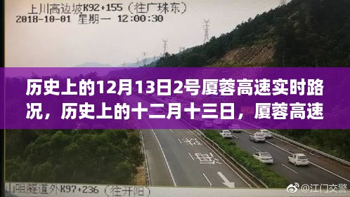 历史上的十二月十三日，厦蓉高速实时路况深度解析与回顾