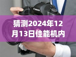 佳能机内实时合成软件，预见未来影像魔法 —— 2024年的影像革命