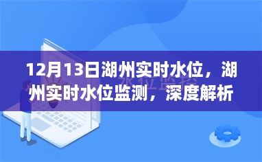 湖州实时水位监测报告，深度解析与用户体验（12月13日）