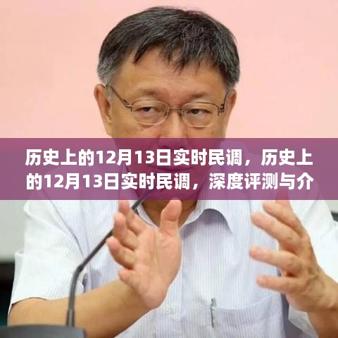 历史上的12月13日实时民调深度解析与评测报告