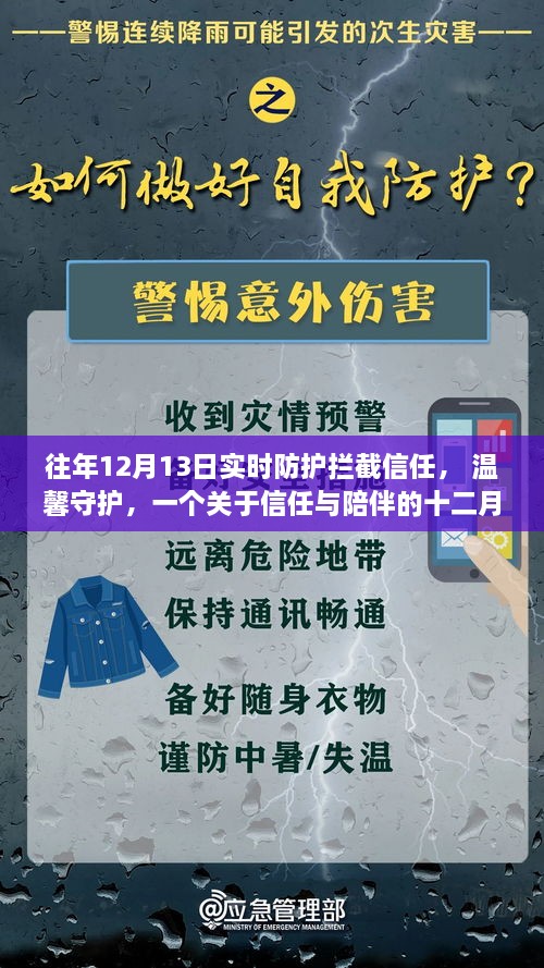 信任与陪伴，温馨守护的十二月十三日故事