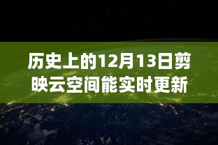 历史上的12月13日，剪映云空间的革新之旅与实时更新的魅力探索