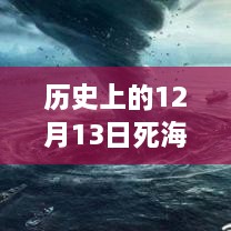 历史上的死海直播回顾，深度评测与详细介绍，探寻12月13日直播视频回放