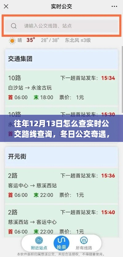 冬日公交奇遇，揭秘如何查询实时公交路线，我的公交之旅在12月13日开启