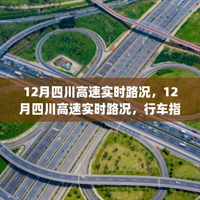 12月四川高速实时路况详解，行车指南与路况解析