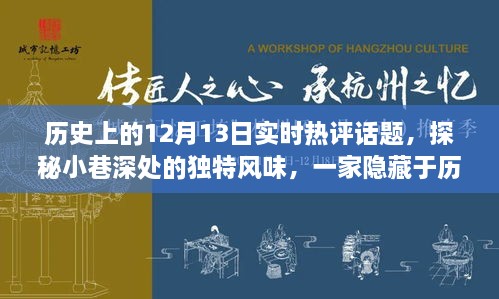 探秘历史尘埃中的特色小店，12月13日实时热评话题之小巷深处的独特风味