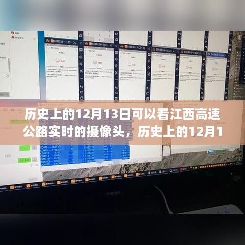 江西高速公路摄像头下的历史变迁，实时观察历史上的12月13日